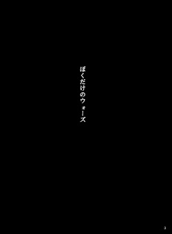 [Botamochi no Utage (Nayuzaki Natsumi)] Boku Dake no Wars (Danball Senki) [Digital] page 3