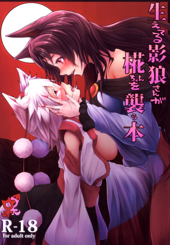 (Reitaisai 11) [Tecoya (Yatsugi Teco)] Haeteru Kagerou-san ga Momiji-chan wo Osou Hon (Touhou Project) cover