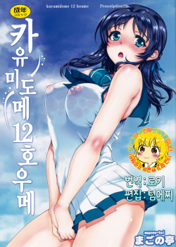 (C86) [Magono-Tei (Carn)] Kayumidome 12 Houme (Nagi no Asukara) [Korean] [TEAM EDGE] page 1