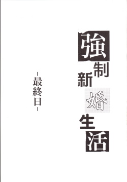 [Cannabis (Shimaji)] Kyousei Shinkon Seikatsu -Saishuu-bi- | 강제신혼생활 -최종일- [Korean] [달려♂있어] [Digital] page 2