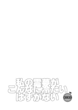 (C87) [ROMEO DASH (Kitto Shibaru)] Watashi no Reimu ga Konnani Tsumetai Hazu ga nai (Touhou Project) page 3