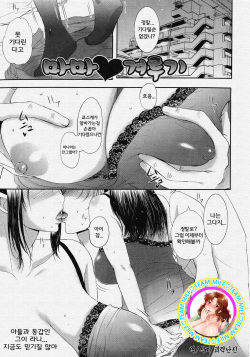 [Kusatsu Terunyo] Mama Kurabe (Pakopako Shichau) [Korean] [Team MILF] page 1