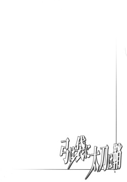 [Oretachi Misnon Ikka (Suhara Shiina)] Yumi wa Fukuro ni Tachi wa Saya (Madan no Ou to Vanadis) page 3
