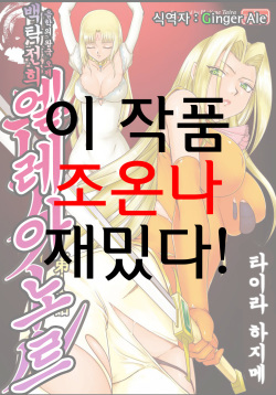 [Taira Hajime] Ingyaku no Oukoku Auger Hakudaku Senki Eleanor [Korean] {GingerAle} [Digital] page 1