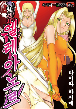 [Taira Hajime] Ingyaku no Oukoku Auger Hakudaku Senki Eleanor [Korean] {GingerAle} [Digital] page 2