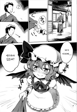 (C87) [Area-S (Dra)] Remilia Ojou-sama ni Ikenai Koto Suru Hon (Touhou Project) [Korean] [WestVatican] page 5