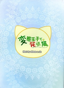 (C85) [Moe Hime Rengou (obiwan, xin)] Hentai Ouji to Hatsujou Neko. (Hentai Ouji to Warawanai Neko.) page 2