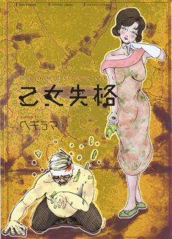[Begirama] Otome Shikkaku page 1