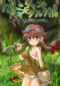 Doki Doki Jungle-chan Ch. 1 - Abunai Jungle