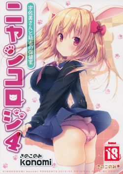 Nyancology 4 -Usami-san To Himitsu no Hokenshitsu-