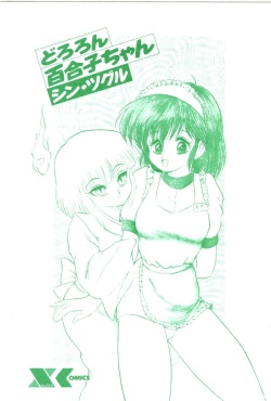[Shin Tsuguru] Dororon Yuriko-chan page 2