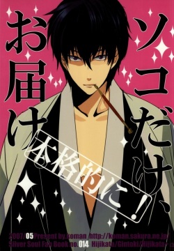 [ko-man (Okumura Akio, Katase Waka)] "Honkakuteki ni" Soko dake, Otodoke. (Gintama) page 1