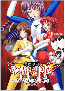 Tokubousentai Dinaranger ~Heroine Kairaku Sennou Keikaku~ Vol. 01