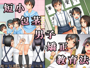 [Chijoku An] Tanshou Houkei Danshi Kyousei Kyouiku hou cover