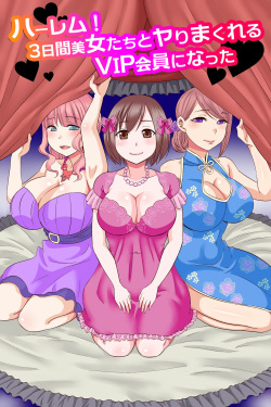 [rbooks] Harem! 3-kakan Bijo-tachi to Yari Makureru VIP Kaiin ni Natta page 2