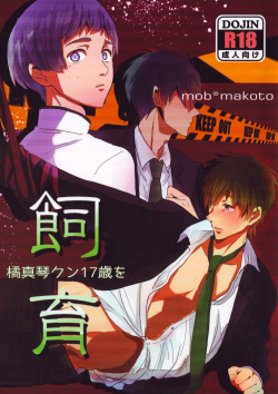 Makoto Tachibana-kun 17 sai o shiiku