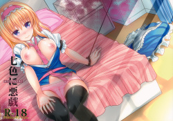 (C87) [Iiwake-Gaisya (Shigemiya Kyouhei)] Nanairo ni Itazura Onemore (Touhou Project) page 1
