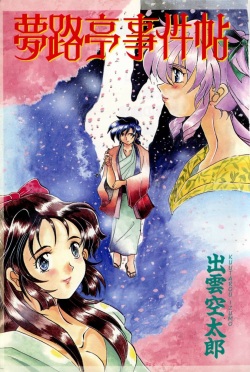 [Izumo Kuutarou] Yumejitei Jikenchou page 5