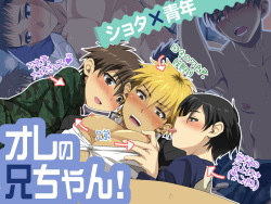 [Yuujiro] Ore no Oniichan! page 2