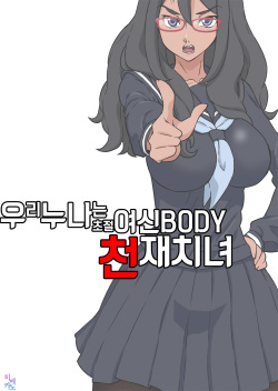 Boku no Nee-chan wa Chouzetsu Kami BODY Tensai Chijo