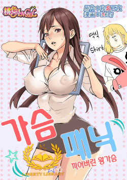 [inkey, Izumi Banya] Pai☆Panic ~Hasamareta Dekapai~ [Korean] [Liberty Library] [Digital] page 1