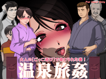 [Circle Yuki] Onsen Ryokan - Otona no [Gokko Asobi] de Netorareta Tsuma! cover
