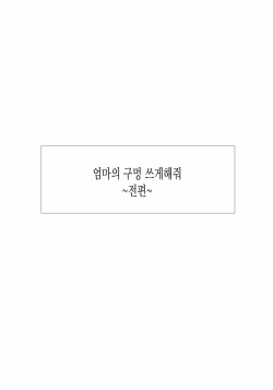 [Kuroneko Smith] Kaa-san no Ana Tsukawasete ~Zenpen~ | 엄마의 구멍 쓰게해줘 ~전편~ [Korean] [Liberty Library] page 4