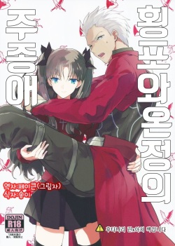 (SUPER24) [F.O.F (Yukowa(kari))] Oubou to Onjou no Shujuu Ai (Fate/stay night) [Korean] [페이큰(그림자)] page 1