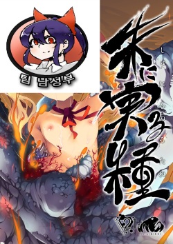 [Atelier Bikki (Warashina Mama)] Shu ni Minoru Tane [Korean] [팀 남성부] [Digital] page 2