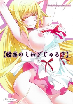 (C84) [Bloody Okojo (Akutagawa Manbou)] [Kaii no Shiwaza Jaro?] (Bakemonogatari) page 1