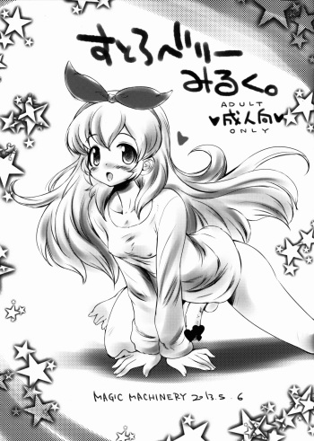 (Futaket 9) [MAGIC MACHINERY (RT.)] Strawberry Milk. (Aikatsu!) cover