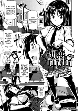 Hatsukoi temptation