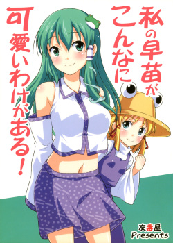 Watashi no Sanae ga Konna ni Kawaii Wake ga Aru! | My Sanae Can Be This Cute!