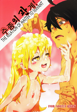 (C84) [Tengudou (Tengudake)] Shujuu no Kankei! - The Relation of Master to Servant (Bakemonogatari) [Korean] page 1